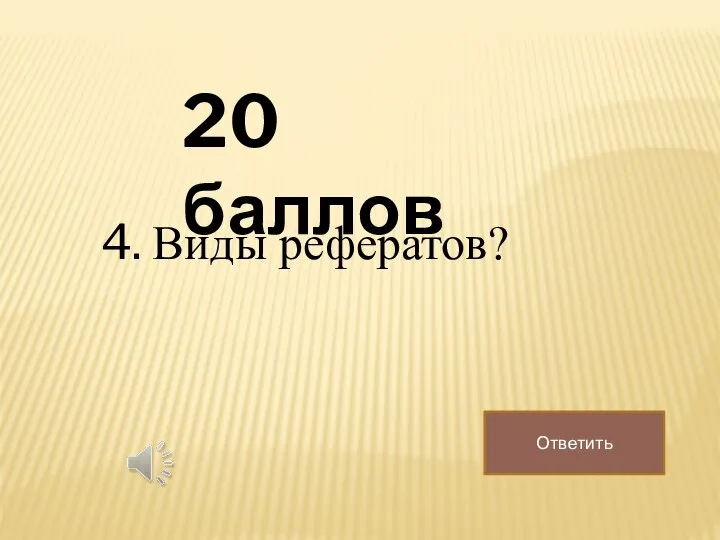 20 баллов Ответить 4. Виды рефератов?