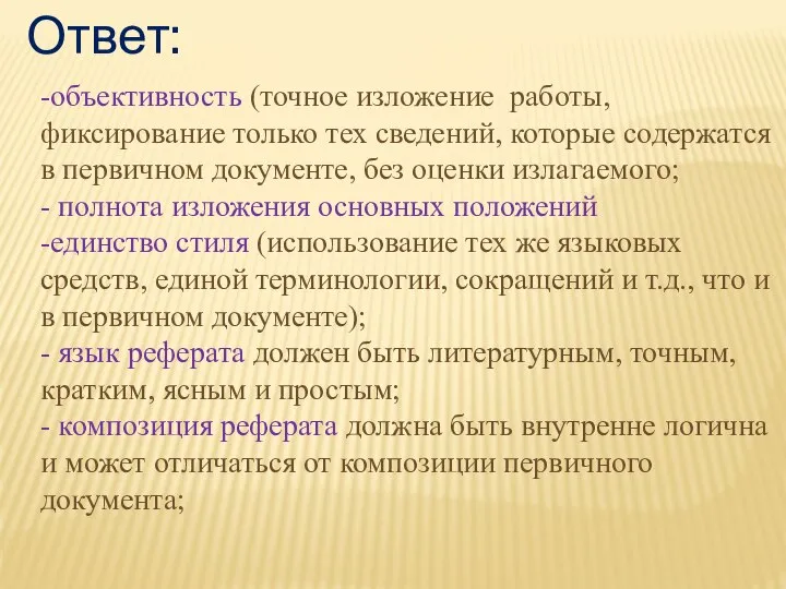 Ответ: -объективность (точное изложение работы, фиксирование только тех сведений, которые содержатся