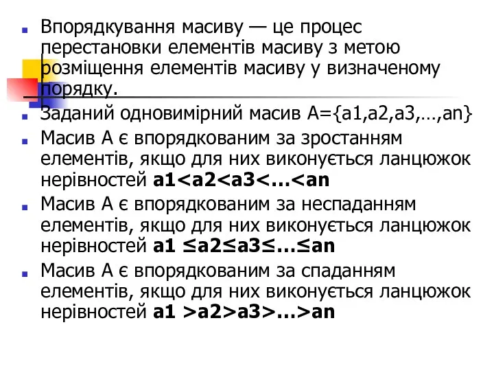 Впорядкування масиву — це процес перестановки елементів масиву з метою розміщення