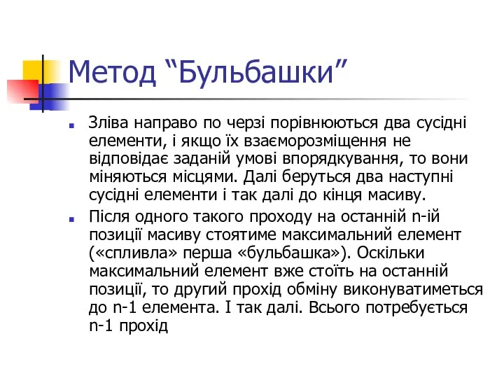 Метод “Бульбашки” Зліва направо по черзі порівнюються два сусідні елементи, і