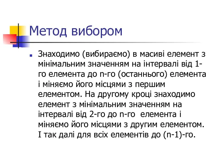 Метод вибором Знаходимо (вибираємо) в масиві елемент з мінімальним значенням на