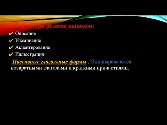 Структура резюме выводов: Описание Упоминание Акцентирование Иллюстрация Пассивные глагольные формы .