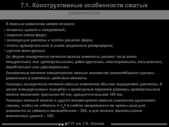 МГТУ им. Г.И. Носова 7.1. Конструктивные особенности сжатых элементов К сжатым