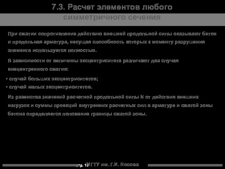 МГТУ им. Г.И. Носова 7.3. Расчет элементов любого симметричного сечения При