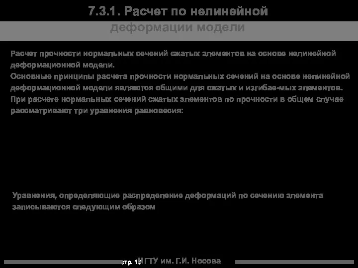 МГТУ им. Г.И. Носова 7.3.1. Расчет по нелинейной деформации модели Расчет