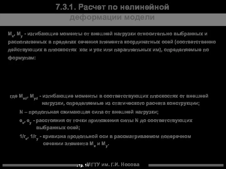 МГТУ им. Г.И. Носова 7.3.1. Расчет по нелинейной деформации модели Мх,