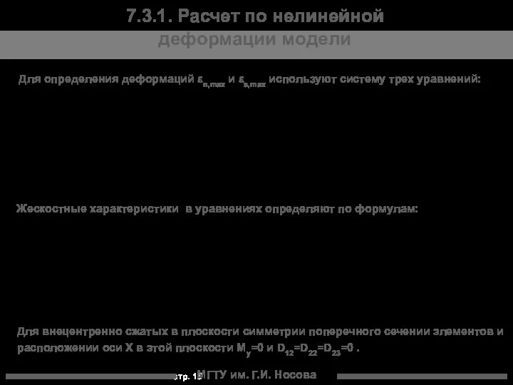 МГТУ им. Г.И. Носова 7.3.1. Расчет по нелинейной деформации модели Для