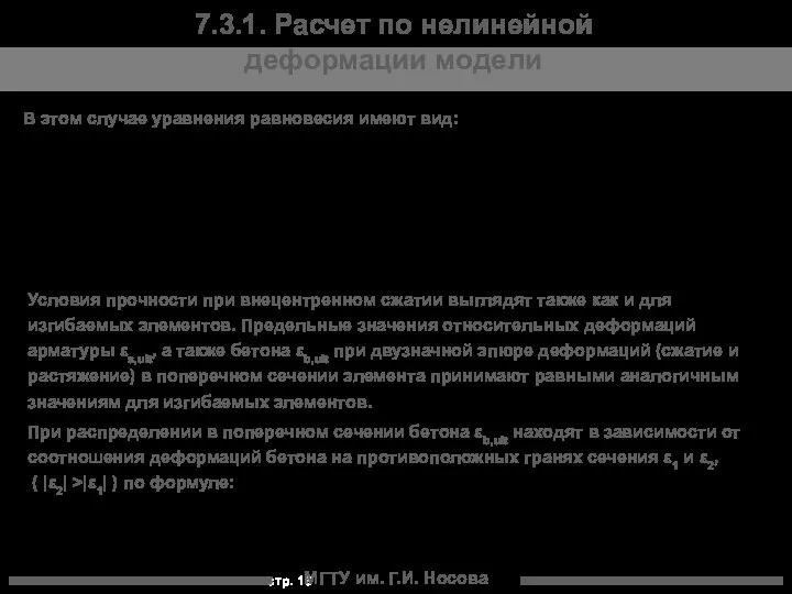 МГТУ им. Г.И. Носова 7.3.1. Расчет по нелинейной деформации модели В