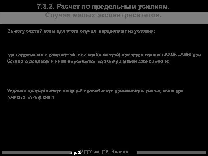 МГТУ им. Г.И. Носова 7.3.2. Расчет по предельным усилиям. Случаи малых