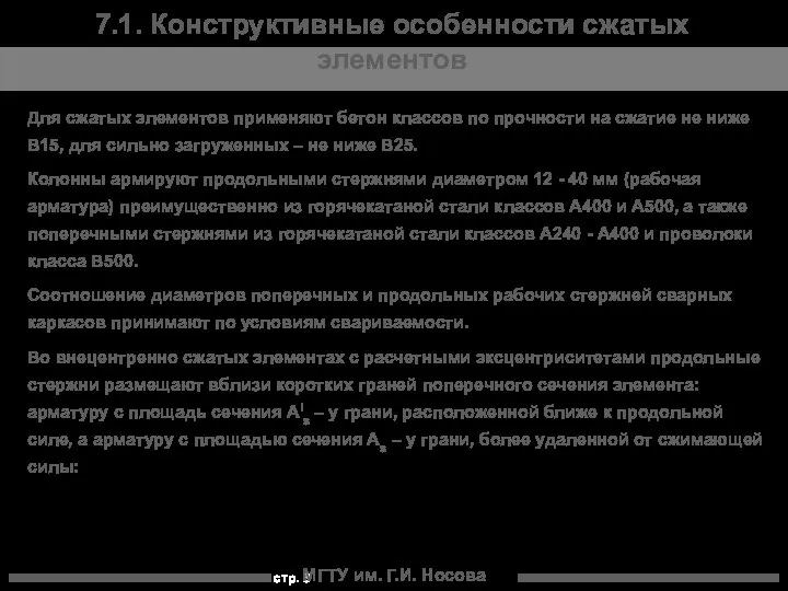 МГТУ им. Г.И. Носова 7.1. Конструктивные особенности сжатых элементов Для сжатых