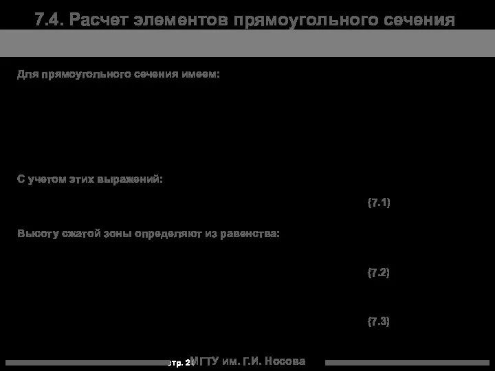 МГТУ им. Г.И. Носова 7.4. Расчет элементов прямоугольного сечения Для прямоугольного