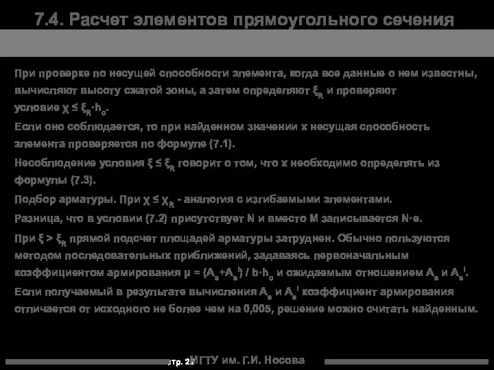 МГТУ им. Г.И. Носова 7.4. Расчет элементов прямоугольного сечения При проверке