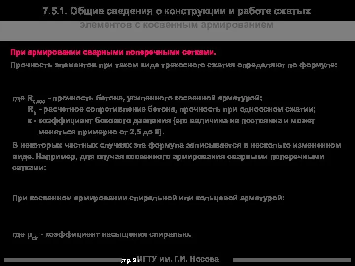 МГТУ им. Г.И. Носова 7.5.1. Общие сведения о конструкции и работе