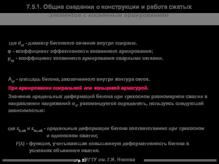 МГТУ им. Г.И. Носова 7.5.1. Общие сведения о конструкции и работе