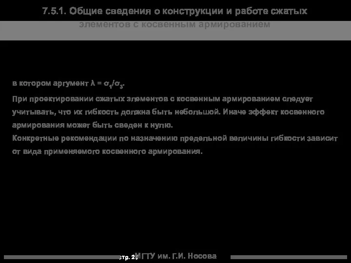 МГТУ им. Г.И. Носова 7.5.1. Общие сведения о конструкции и работе