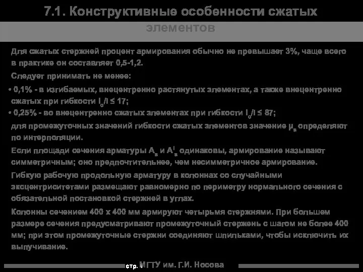 МГТУ им. Г.И. Носова 7.1. Конструктивные особенности сжатых элементов Для сжатых