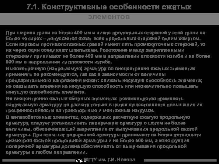 МГТУ им. Г.И. Носова 7.1. Конструктивные особенности сжатых элементов При ширине