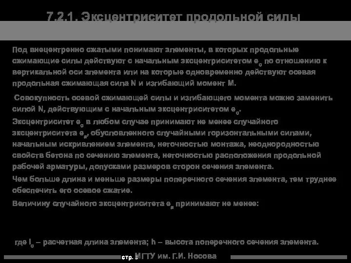 МГТУ им. Г.И. Носова Под внецентренно сжатыми понимают элементы, в которых