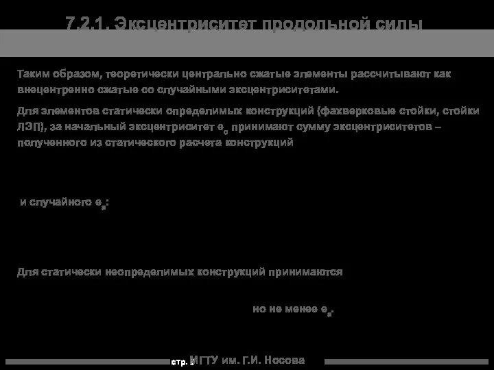 МГТУ им. Г.И. Носова Таким образом, теоретически центрально сжатые элементы рассчитывают