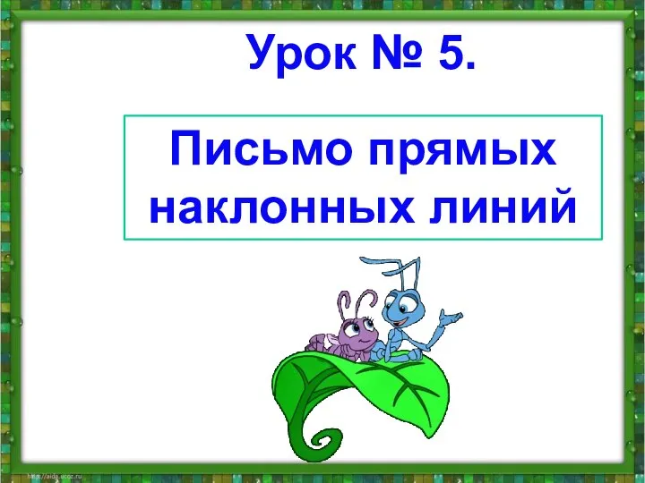 Урок № 5. Письмо прямых наклонных линий