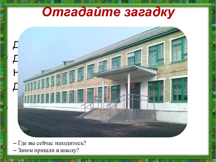 Отгадайте загадку Дом на улице стоит, Детвора к нему спешит. Несут