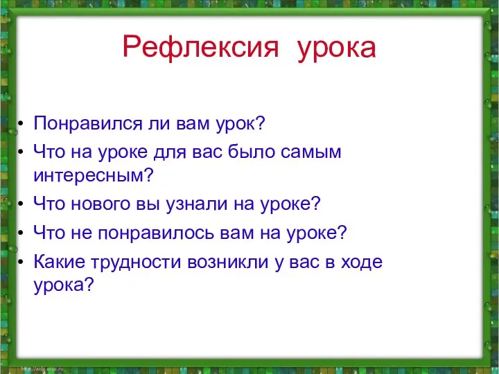 Рефлексия урока Понравился ли вам урок? Что на уроке для вас