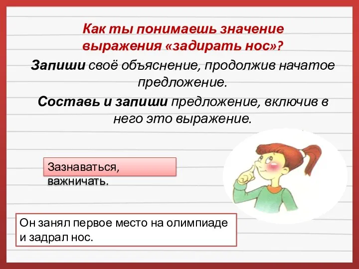 Как ты понимаешь значение выражения «задирать нос»? Запиши своё объяснение, продолжив