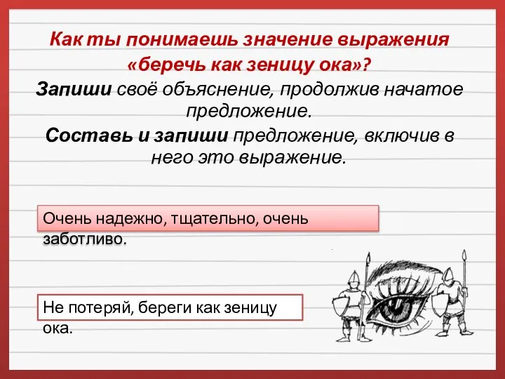 Как ты понимаешь значение выражения «беречь как зеницу ока»? Запиши своё