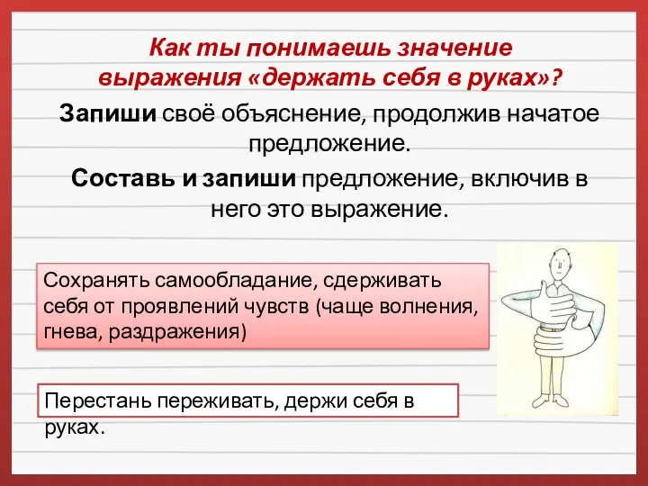 Как ты понимаешь значение выражения «держать себя в руках»? Запиши своё