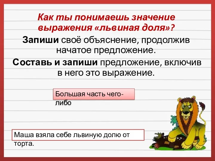 Как ты понимаешь значение выражения «львиная доля»? Запиши своё объяснение, продолжив