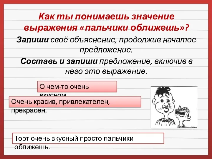 Как ты понимаешь значение выражения «пальчики оближешь»? Запиши своё объяснение, продолжив