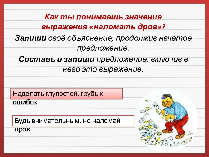 Как ты понимаешь значение выражения «наломать дров»? Запиши своё объяснение, продолжив