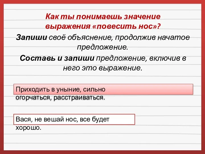 Как ты понимаешь значение выражения «повесить нос»? Запиши своё объяснение, продолжив