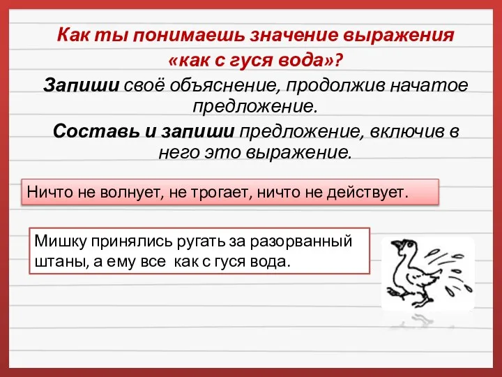 Как ты понимаешь значение выражения «как с гуся вода»? Запиши своё