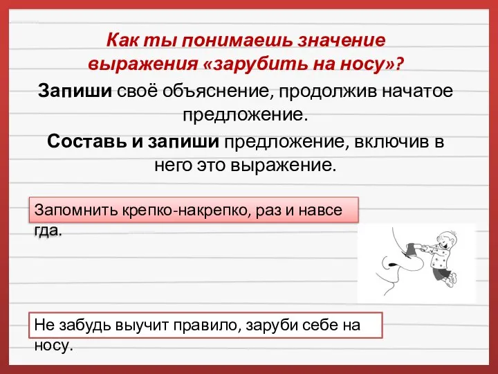 Как ты понимаешь значение выражения «зарубить на носу»? Запиши своё объяснение,