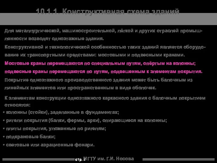 МГТУ им. Г.И. Носова 10.1.1. Конструктивная схема зданий Для металлургической, машиностроительной,