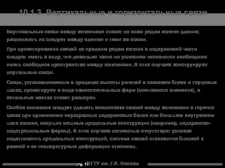 МГТУ им. Г.И. Носова Вертикальные связи между колоннами ставят по всем