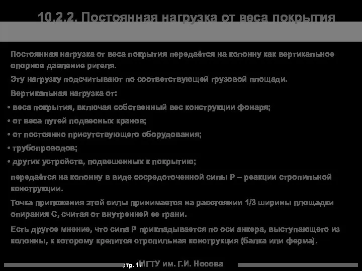 МГТУ им. Г.И. Носова 10.2.2. Постоянная нагрузка от веса покрытия Постоянная