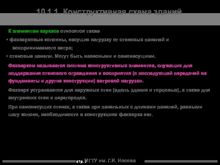 МГТУ им. Г.И. Носова 10.1.1. Конструктивная схема зданий К элементам каркаса