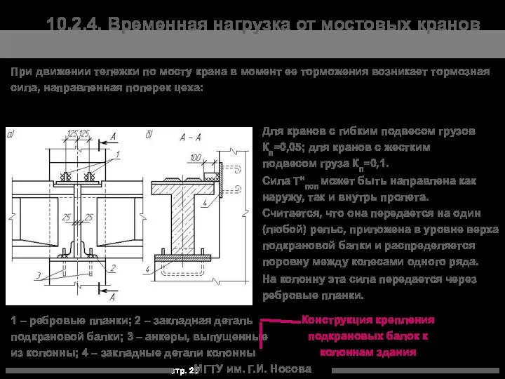 МГТУ им. Г.И. Носова 10.2.4. Временная нагрузка от мостовых кранов При