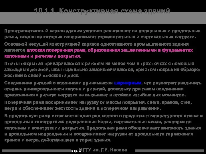 МГТУ им. Г.И. Носова Пространственный каркас здания условно расчленяют на поперечные