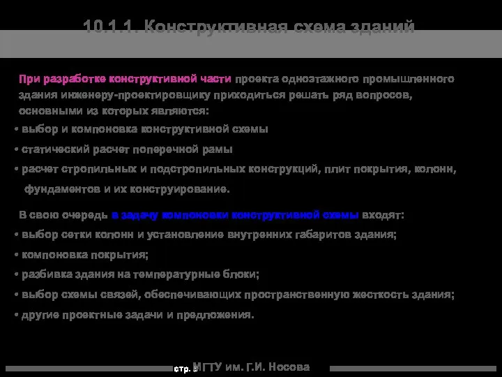 МГТУ им. Г.И. Носова 10.1.1. Конструктивная схема зданий При разработке конструктивной