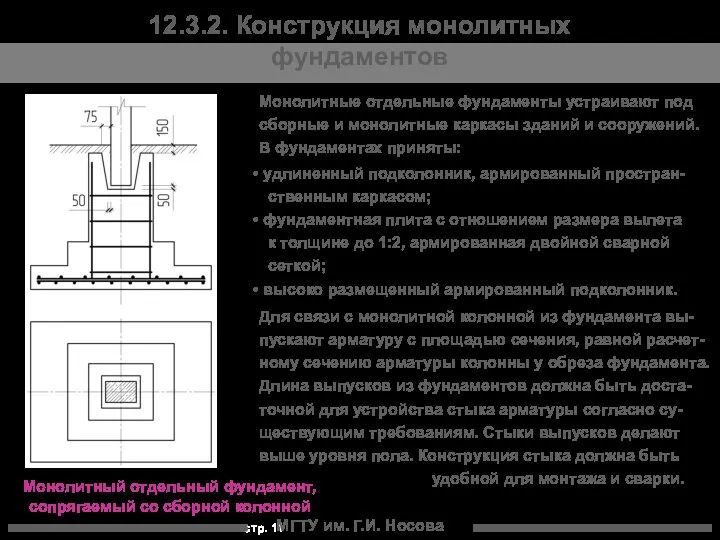 МГТУ им. Г.И. Носова 12.3.2. Конструкция монолитных фундаментов Монолитный отдельный фундамент,