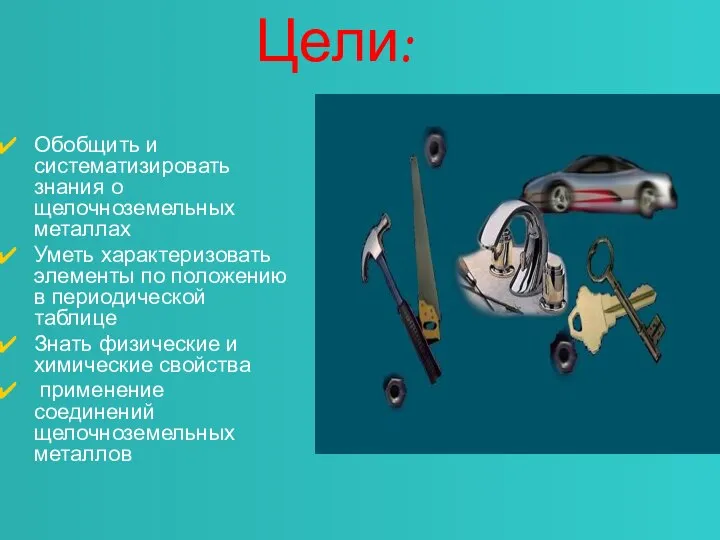 Цели: Обобщить и систематизировать знания о щелочноземельных металлах Уметь характеризовать элементы