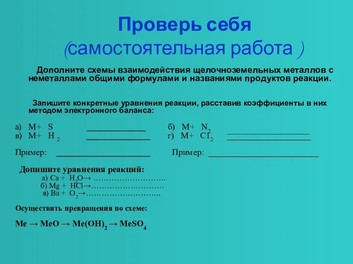 Проверь себя (самостоятельная работа ) Дополните схемы взаимодействия щелочноземельных металлов с