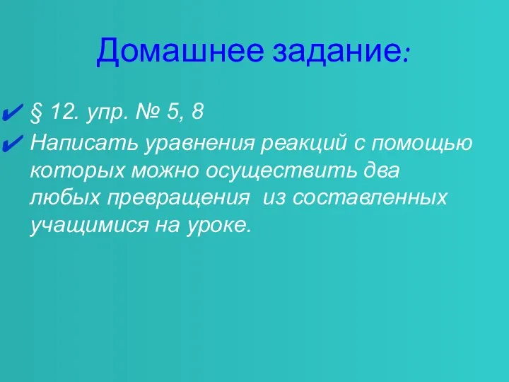 Домашнее задание: § 12. упр. № 5, 8 Написать уравнения реакций