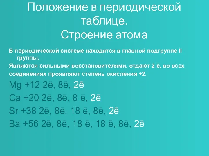 Положение в периодической таблице. Строение атома В периодической системе находятся в