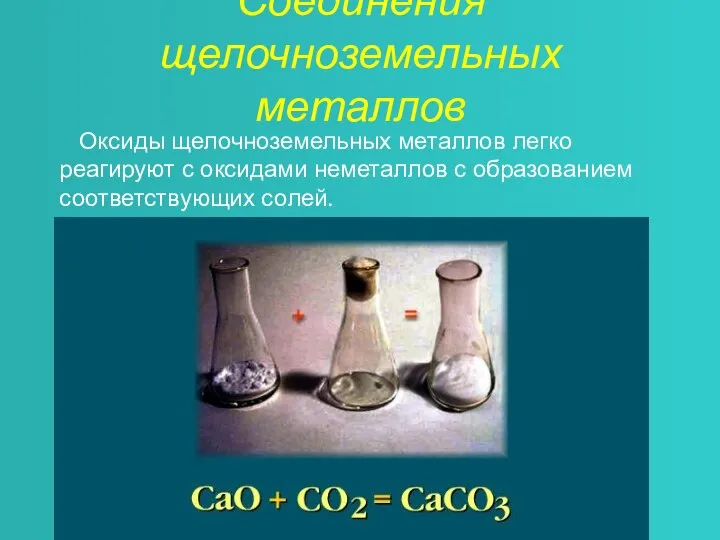 Соединения щелочноземельных металлов Оксиды щелочноземельных металлов легко реагируют с оксидами неметаллов с образованием соответствующих солей.