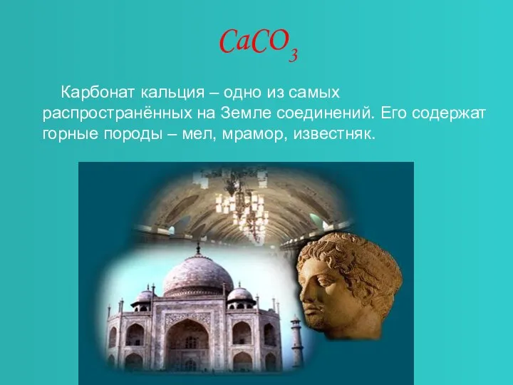 CaCO3 Карбонат кальция – одно из самых распространённых на Земле соединений.