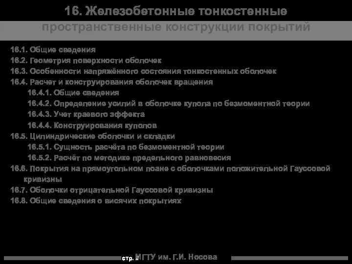 МГТУ им. Г.И. Носова 16.1. Общие сведения 16.2. Геометрия поверхности оболочек